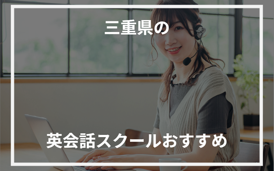 アイキャッチ三重県おすすめ英会話スクール