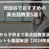 アイキャッチ世田谷おすすめ英会話教室