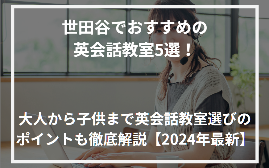 アイキャッチ世田谷おすすめ英会話教室