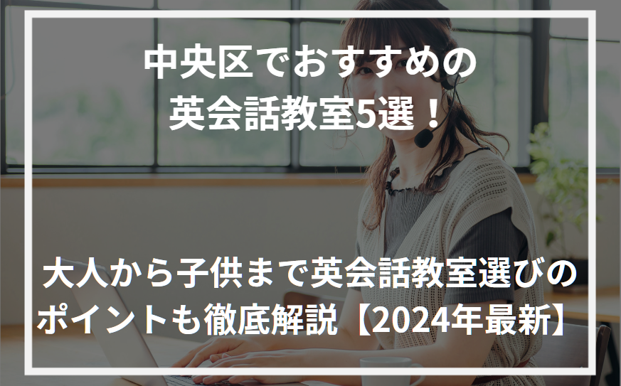 アイキャッチ中央区おすすめ英会話教室