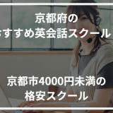 アイキャッチ京都府おすすめ英会話スクール