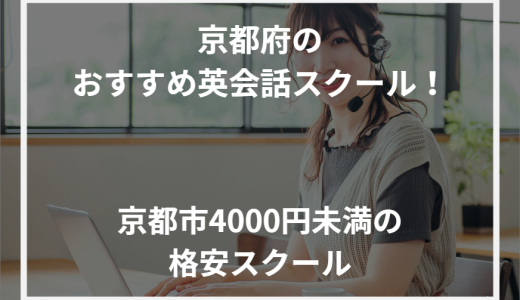 京都府のおすすめ英会話スクール！京都市4000円未満の格安スクール【2024年最新】