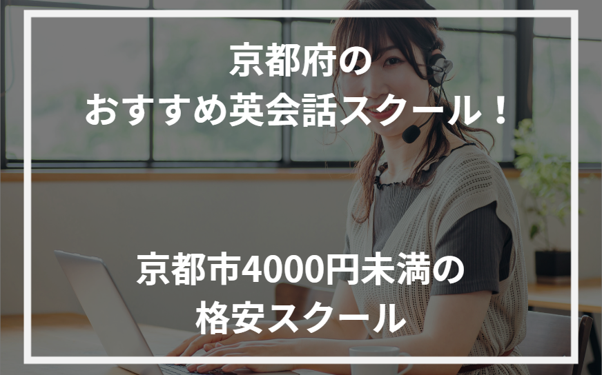 アイキャッチ京都府おすすめ英会話スクール