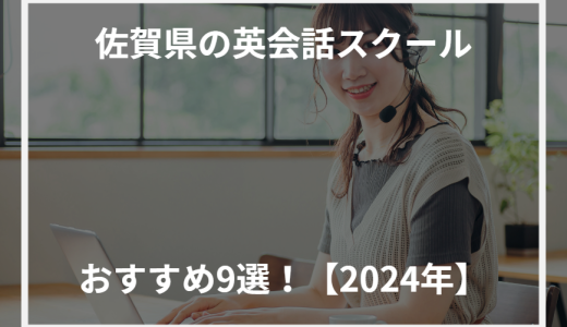 佐賀県の英会話スクールおすすめ9選！【2024年】