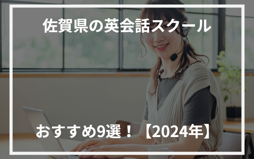 アイキャッチ佐賀県おすすめ英会話スクール