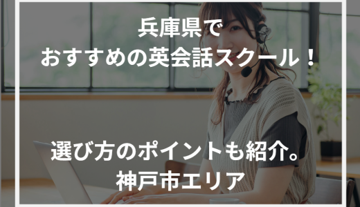 兵庫県でおすすめの英会話スクール！選び方のポイントも紹介。神戸市エリア【2024年最新】