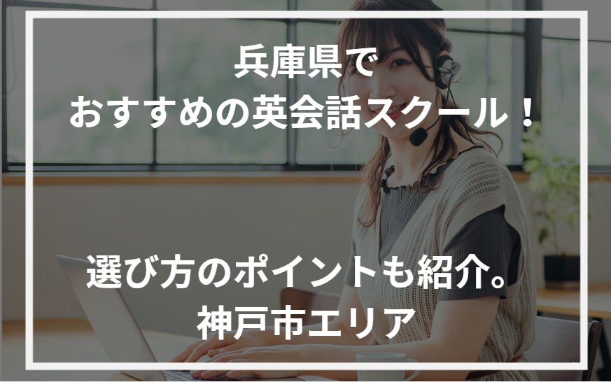 アイキャッチ兵庫県おすすめ英会話スクール