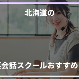 アイキャッチ北海道おすすめ英会話スクール