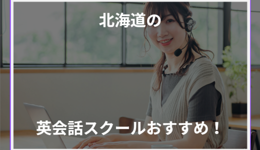 北海道の英会話スクールおすすめ！【2024年最新】