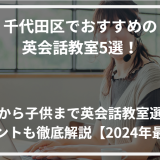 アイキャッチ千代田区おすすめ英会話教室