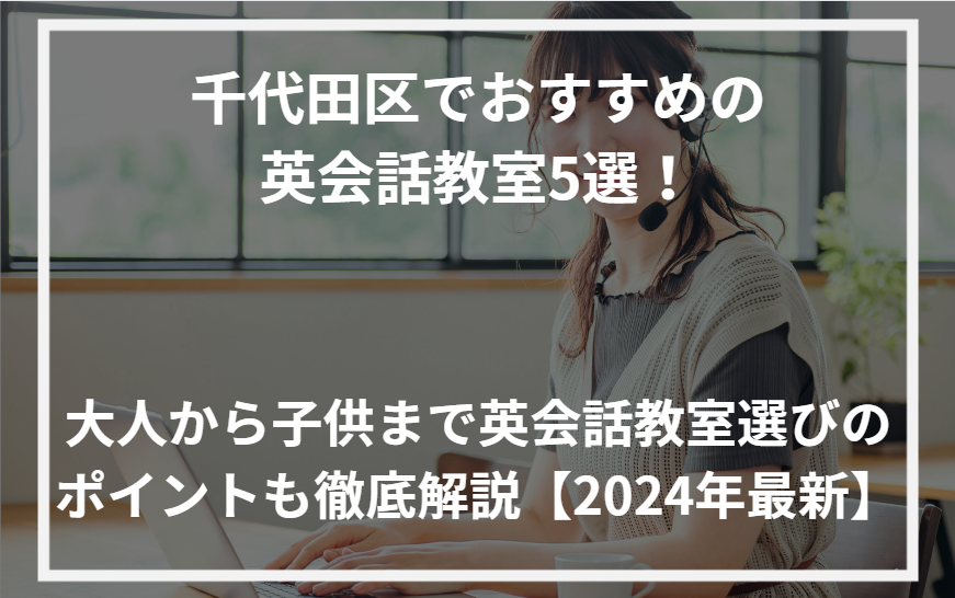 アイキャッチ千代田区おすすめ英会話教室