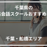 アイキャッチ千葉県おすすめ英会話スクール