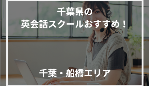 千葉県の英会話スクールおすすめ！千葉・船橋エリア【2024年最新】