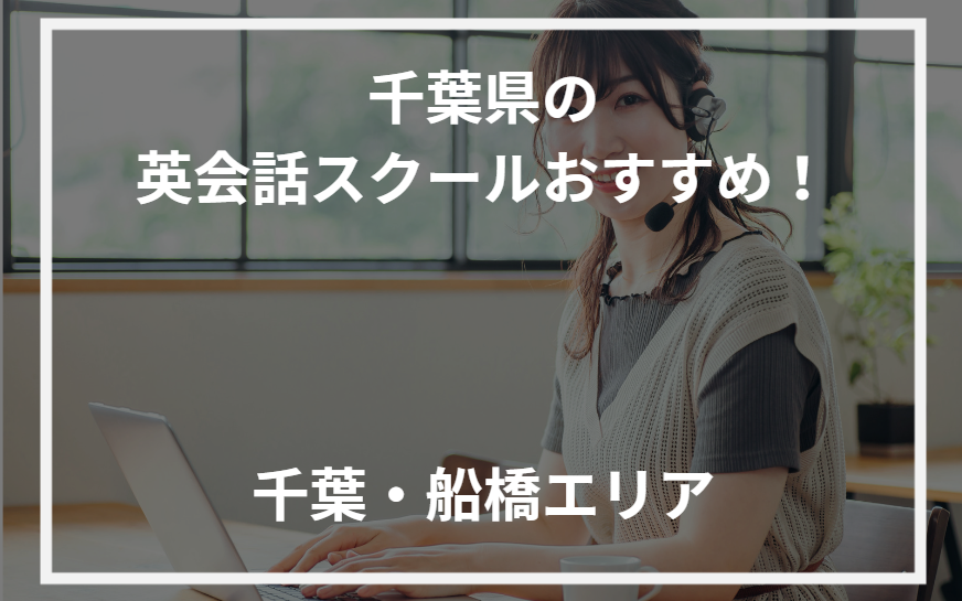 アイキャッチ千葉県おすすめ英会話スクール