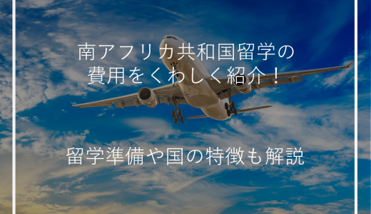 南アフリカ共和国留学の費用をくわしく紹介！留学準備や国の特徴も解説