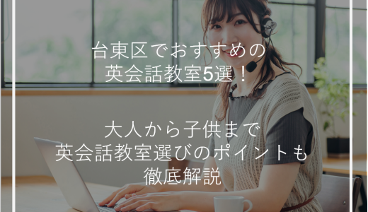 台東区でおすすめの英会話教室5選！大人から子供まで英会話教室選びのポイントも徹底解説