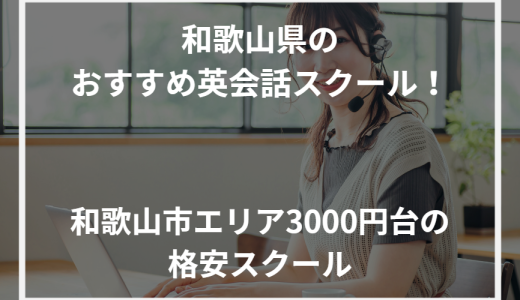 和歌山県のおすすめ英会話スクール！和歌山市エリア3000円台の格安スクール【2024年最新】