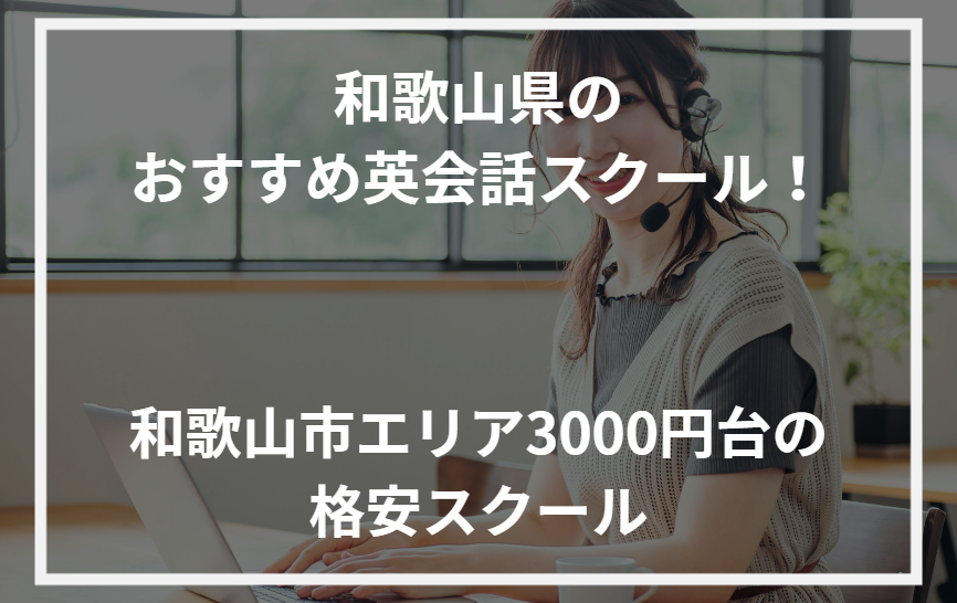 アイキャッチ和歌山県おすすめ英会話スクール