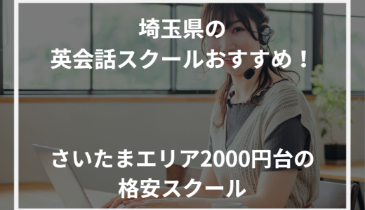 埼玉県のおすすめ英会話スクール！さいたまエリア2000円台の格安スクール【2024年最新】