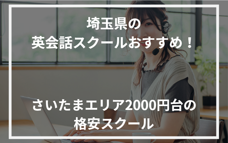 アイキャッチ埼玉県おすすめ英会話スクール