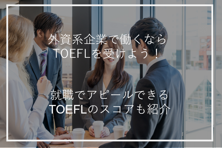 アイキャッチ外資系企業TOEFL