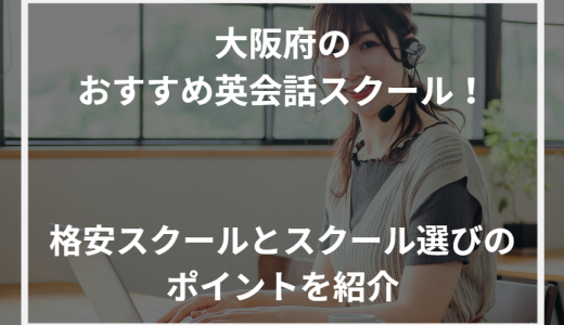 大阪府のおすすめ英会話スクール！格安スクールとスクール選びのポイントを紹介【2024年最新】