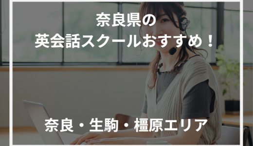 奈良県の英会話スクールおすすめ！奈良・生駒・橿原エリア【2024年最新】