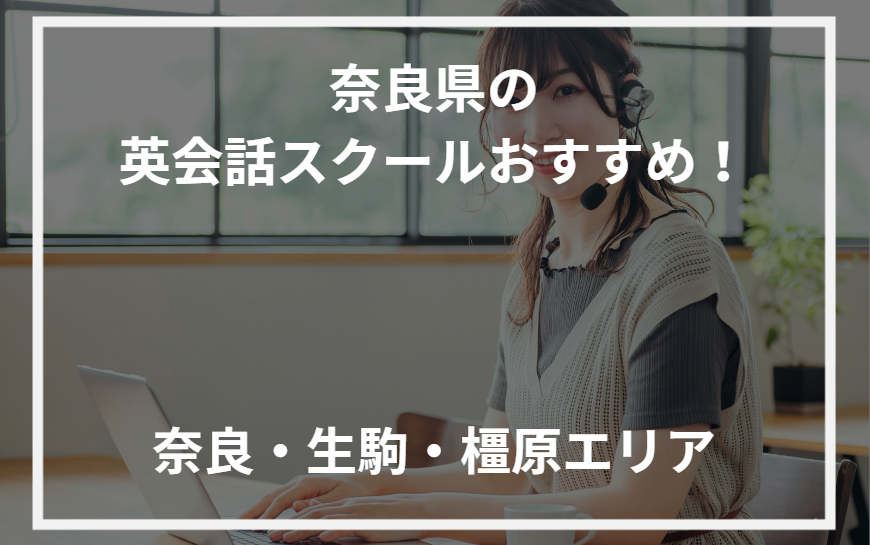 アイキャッチ奈良県おすすめ英会話スクール