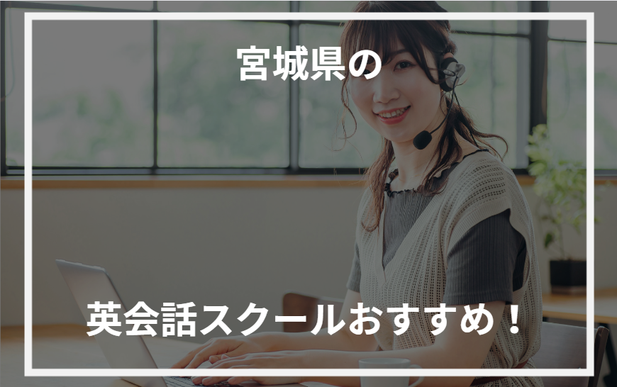 アイキャッチ宮城県おすすめ英会話スクール