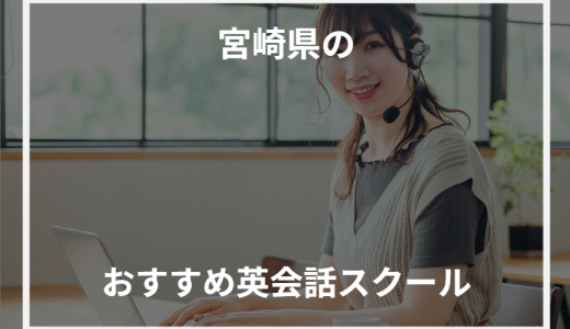 宮崎県のおすすめ英会話スクール！【2024年最新】