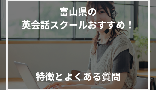 富山県の英会話スクールおすすめ！特徴とよくある質問【2024年最新】