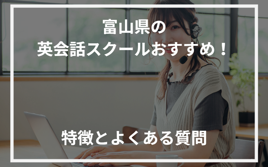 アイキャッチ富山県おすすめ英会話スクール