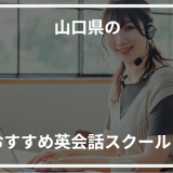 アイキャッチ山口県おすすめ英会話スクール