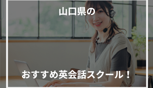 山口県のおすすめ英会話スクール！【2024年最新】