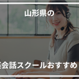 アイキャッチ山形県おすすめ英会話スクール