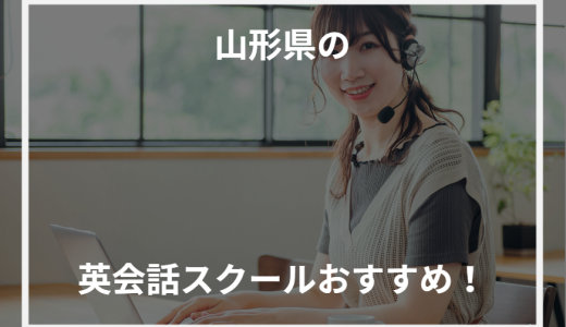 山形県の英会話スクールおすすめ！【2024年最新】