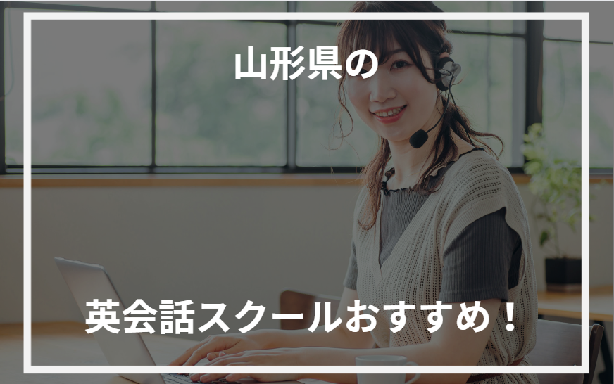 アイキャッチ山形県おすすめ英会話スクール