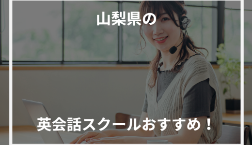 山梨県の英会話スクールおすすめ！【2024年最新】