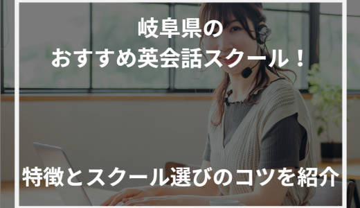 岐阜県のおすすめ英会話スクール！特徴とスクール選びのコツを紹介【2024年最新】