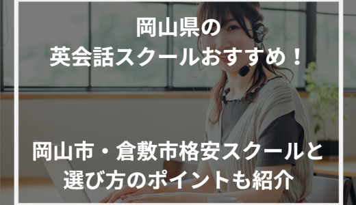 岡山県のおすすめ英会話スクール！岡山市・倉敷市格安スクールと選び方のポイントも紹介【2024年最新】