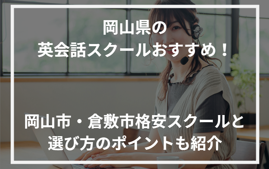 アイキャッチ岡山県おすすめ英会話スクール