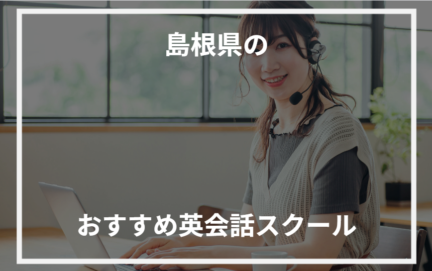 アイキャッチ島根県おすすめ英会話スクール