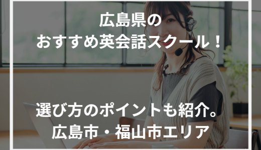 広島県のおすすめ英会話スクール！選び方のポイントも紹介。広島市・福山市エリア【2024年最新】