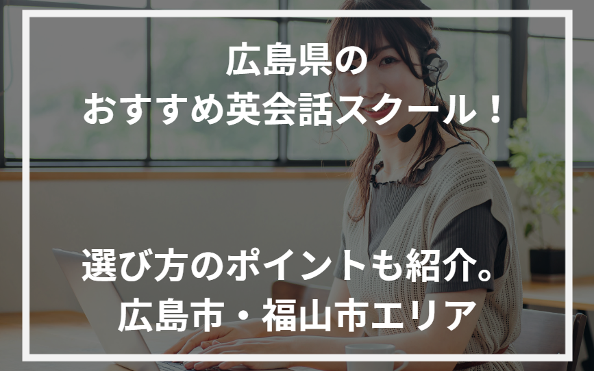 アイキャッチ広島県おすすめ英会話スクール