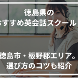 アイキャッチ徳島県おすすめ英会話スクール