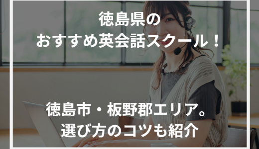 徳島県のおすすめ英会話スクール！徳島市・板野郡エリア。選び方のコツも紹介【2024年最新】