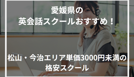 愛媛県のおすすめ英会話スクール！松山・今治エリア単価3000円未満の格安スクール【2024年最新】