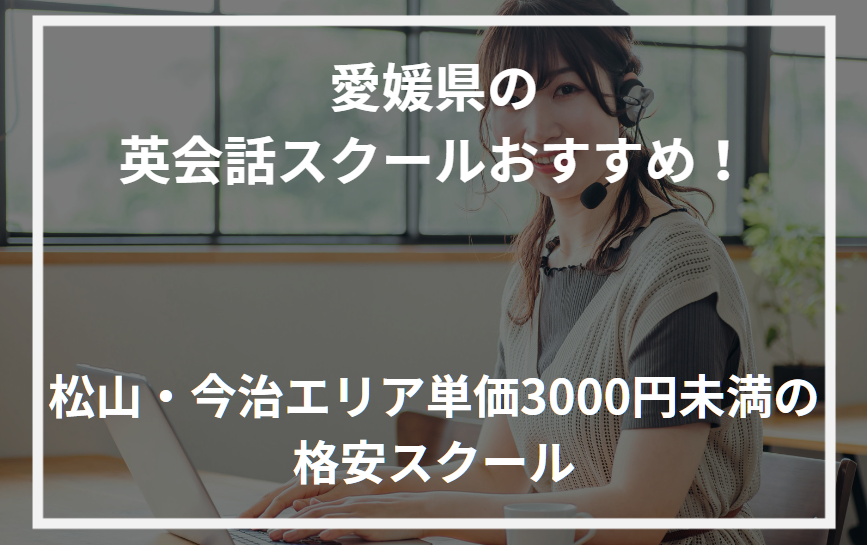 アイキャッチ愛媛県おすすめ英会話スクール