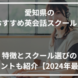 アイキャッチ愛知県おすすめ英会話スクール