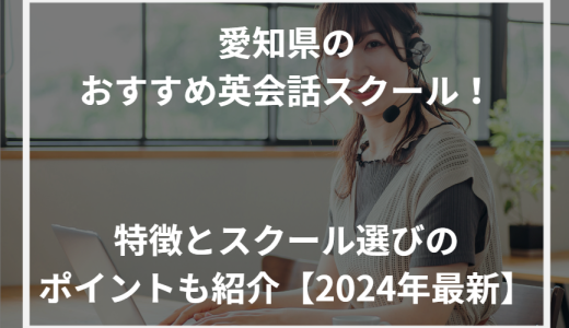 愛知県のおすすめ英会話スクール！特徴とスクール選びのポイントも紹介【2024年最新】